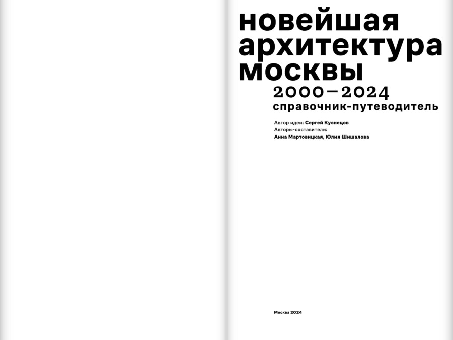 Новейшая архитектура Москвы. 2000–2024: справочник-путеводитель