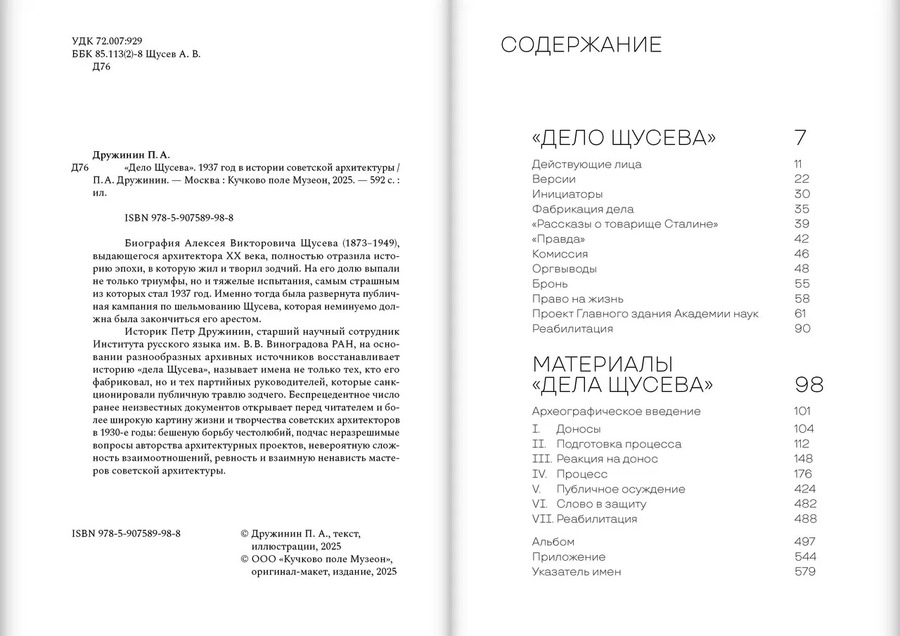 Дело Щусева. 1937 год в истории советской архитектуры