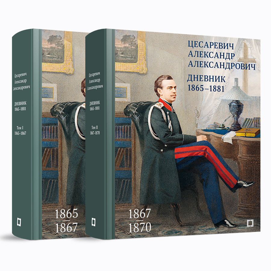 Цесаревич Александр Александрович. Дневник. 1865–1881. В 4 т. Тома 1-2