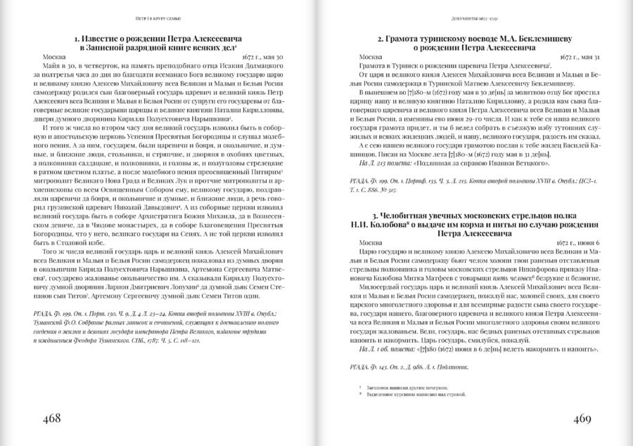 Петр I в кругу семьи: Исследование и документы