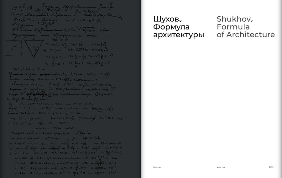 Шухов. Формула архитектуры