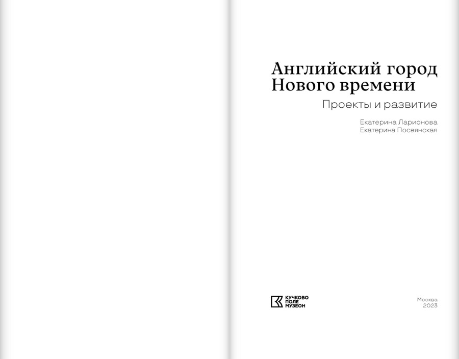 Английский город Нового времени. Проекты и развитие