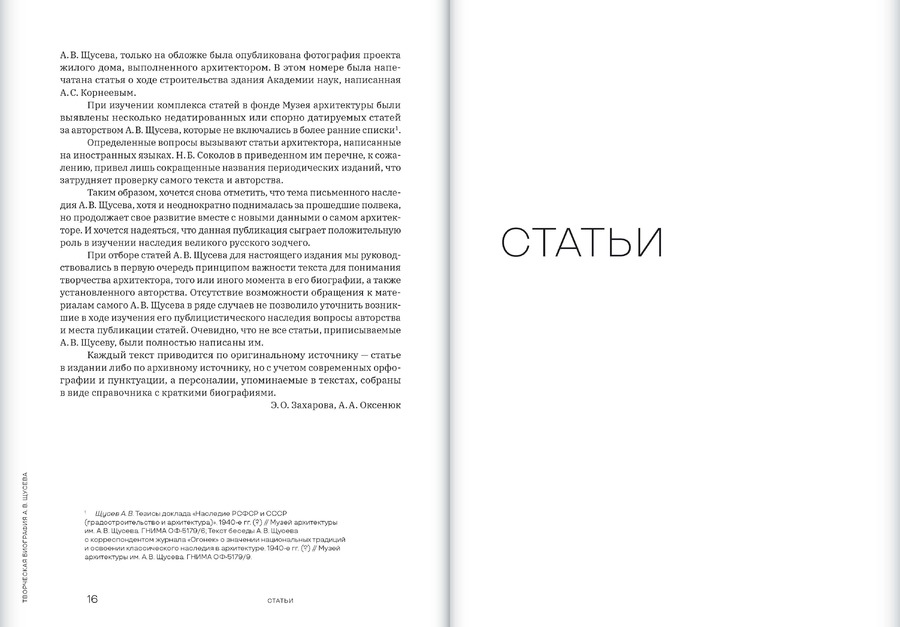 Творческая биография А.В.Щусева. Статьи