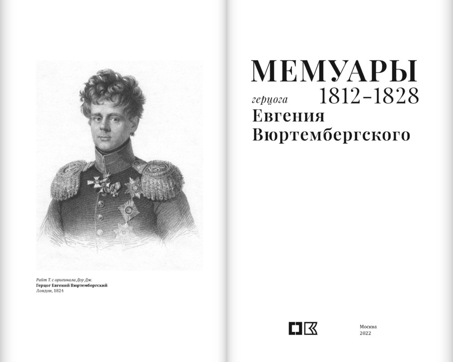 Мемуары герцога Евгения Вюртембергского. 1788–1828: в 2 томах