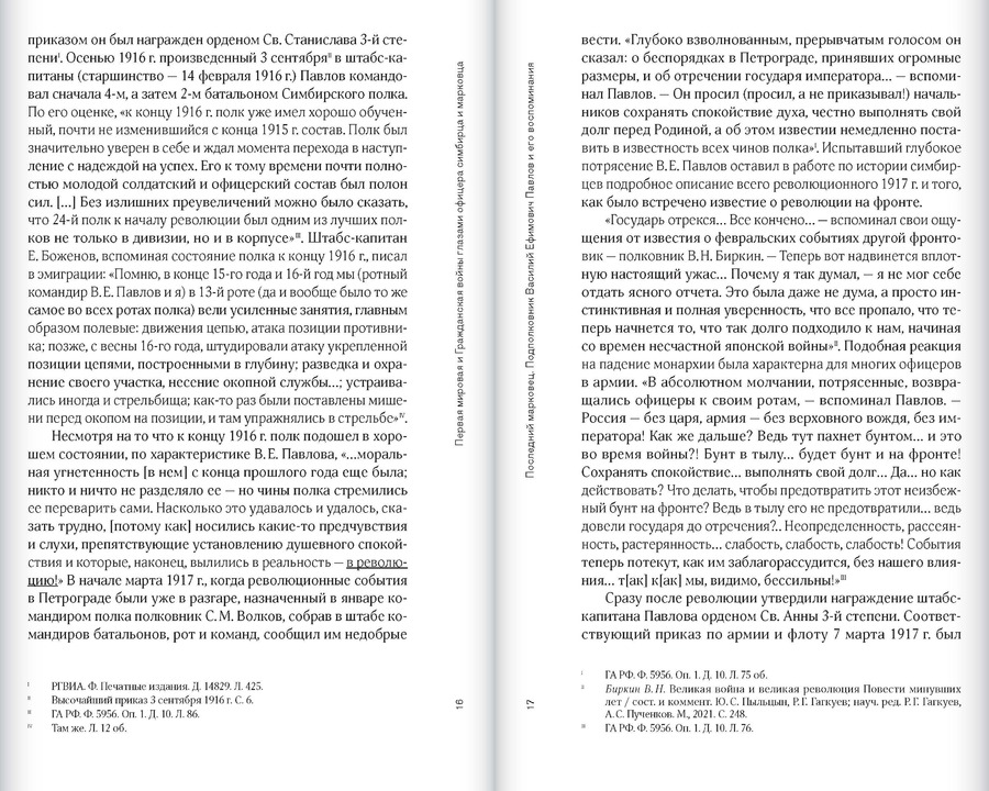Первая мировая и Гражданская войны глазами офицера симбирца и марковца. Воспоминания и статьи