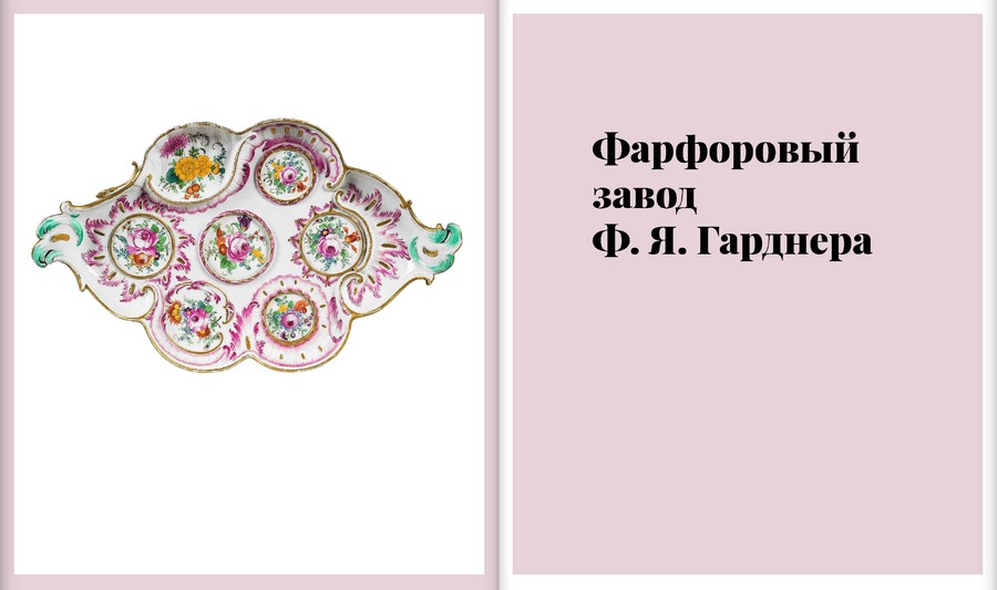 Русский фарфор XVIII–XIX веков из собрания Владимира Царенкова