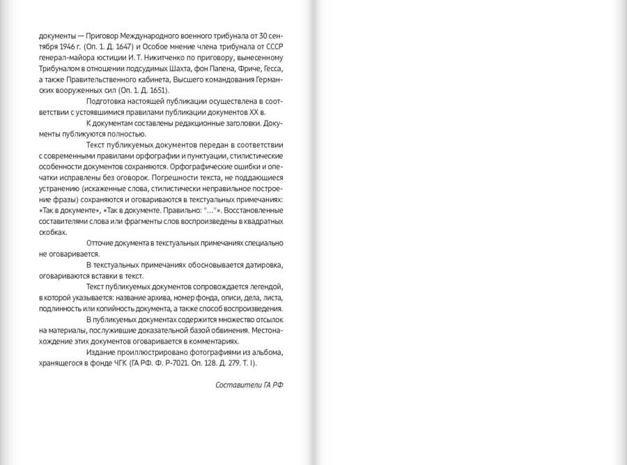 Признать виновными. Приговор Международного военного трибунала в Нюрнберге