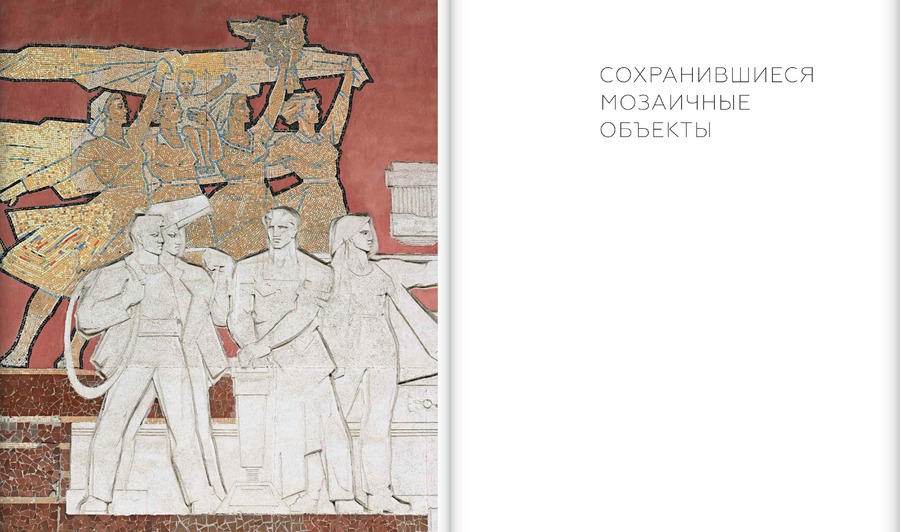 Советская монументальная мозаика Юга России. 1937–1991