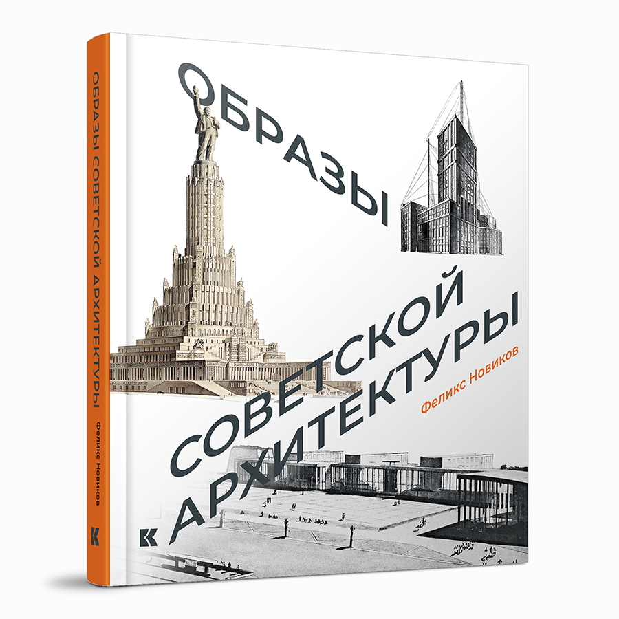 Образы советской архитектуры