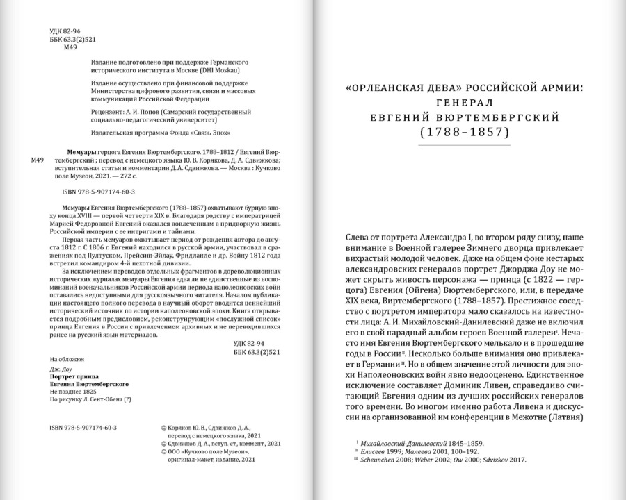 Мемуары герцога Евгения Вюртембергского. 1788–1828: в 2 томах