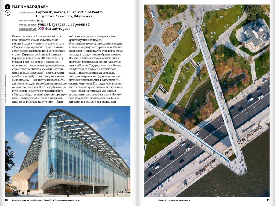 Новейшая архитектура Москвы. 2000–2024: справочник-путеводитель