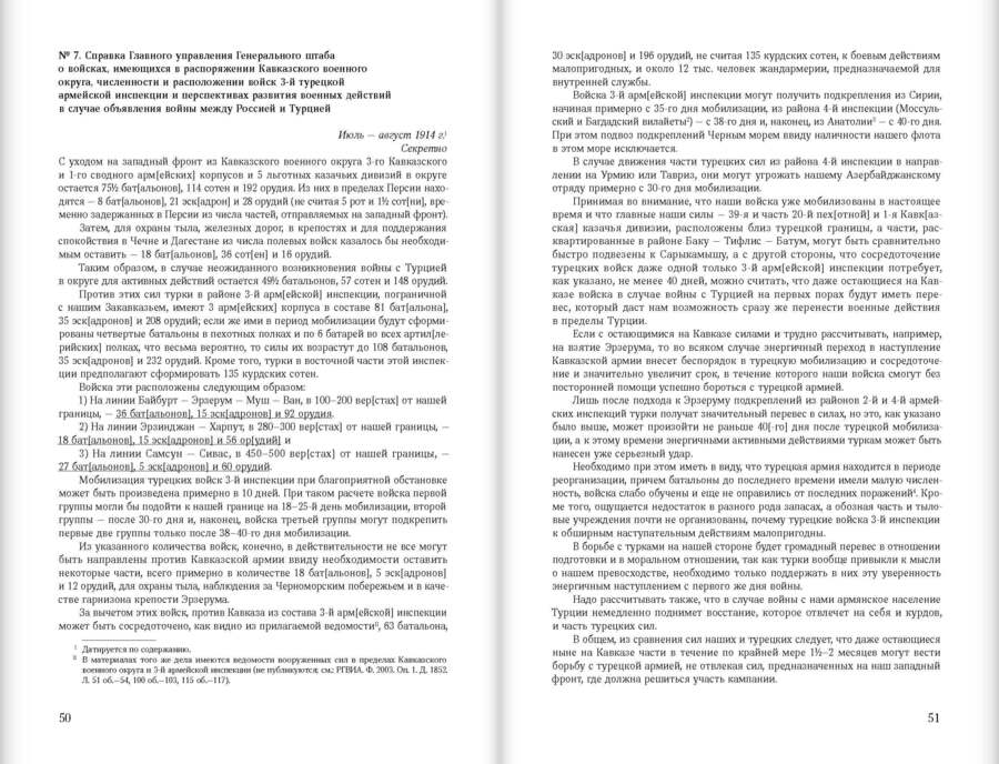 Кавказский фронт Первой мировой войны. 1914–1917 гг. : Сборник документов
