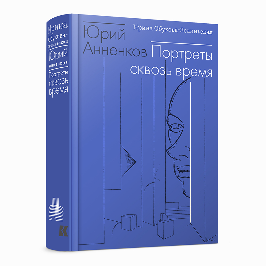 Юрий Анненков. Портреты сквозь время