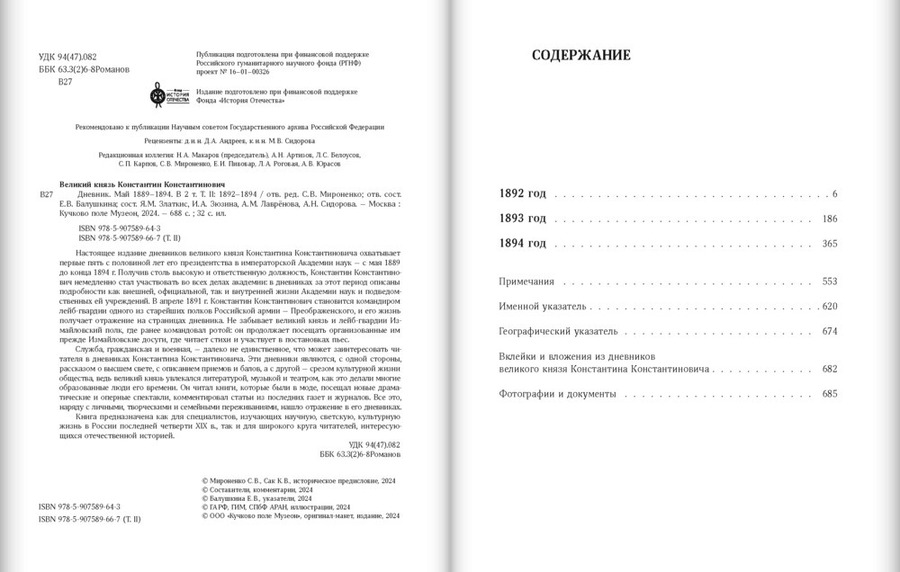 Великий князь Константин Константинович. Дневник. Май 1889–1894. В 2 томах