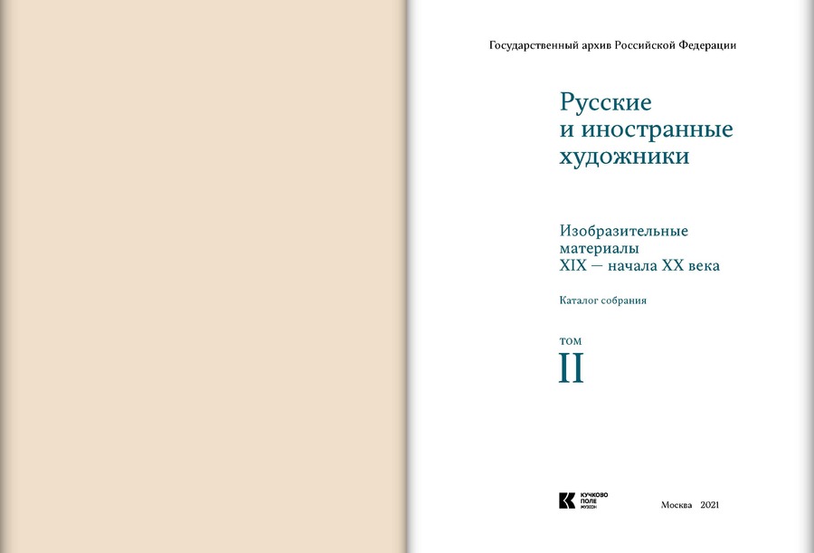Изобразительные материалы XIX — начала XX века в фондах Государственного архива Российской Федерации. Том II: Русские и иностранные художники