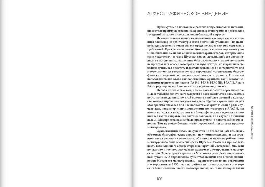 Дело Щусева. 1937 год в истории советской архитектуры