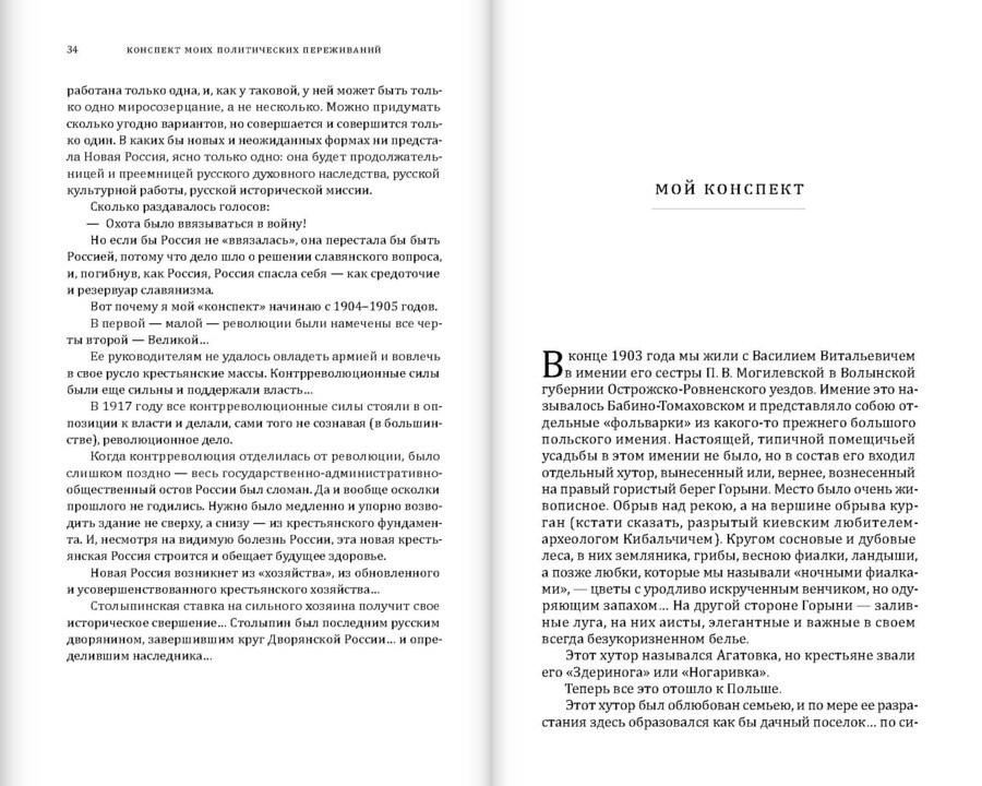 Конспект моих политических переживаний (1903–1922)