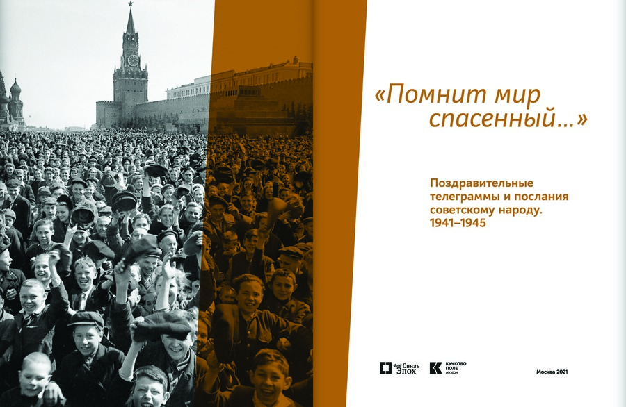 «Помнит мир спасенный…». Поздравительные телеграммы и послания советскому народу. 1941–1945