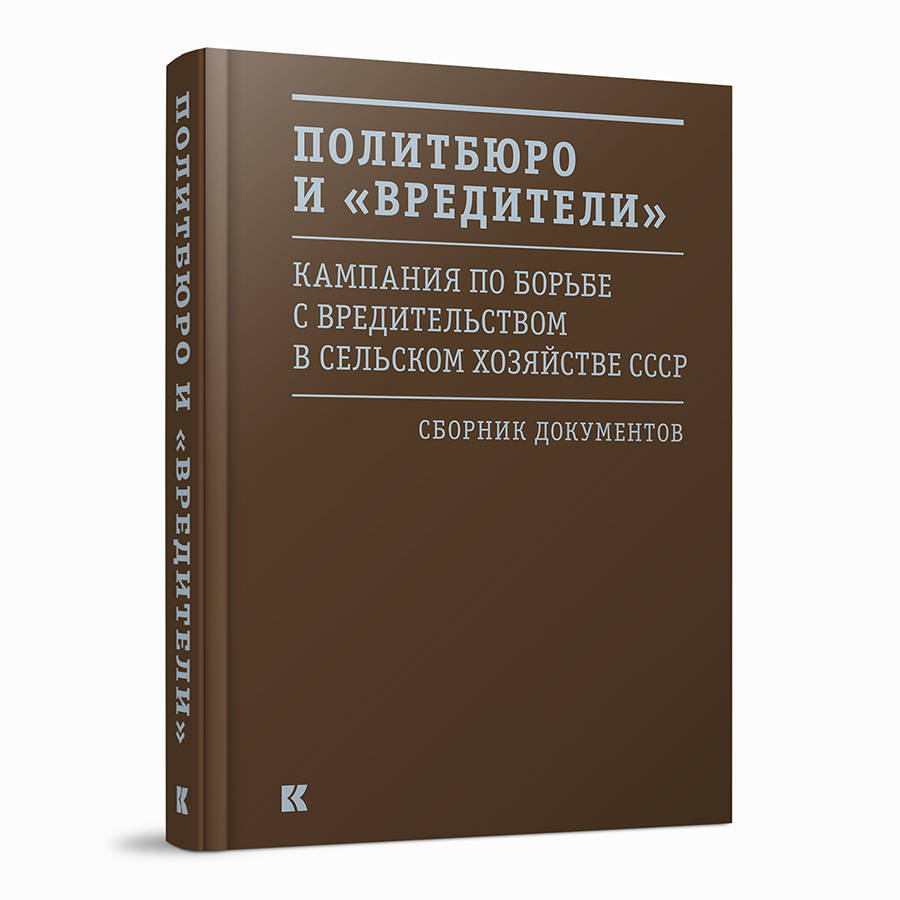 Политбюро и «вредители»: Кампания по борьбе с «вредительством» в сельском хозяйстве СССР