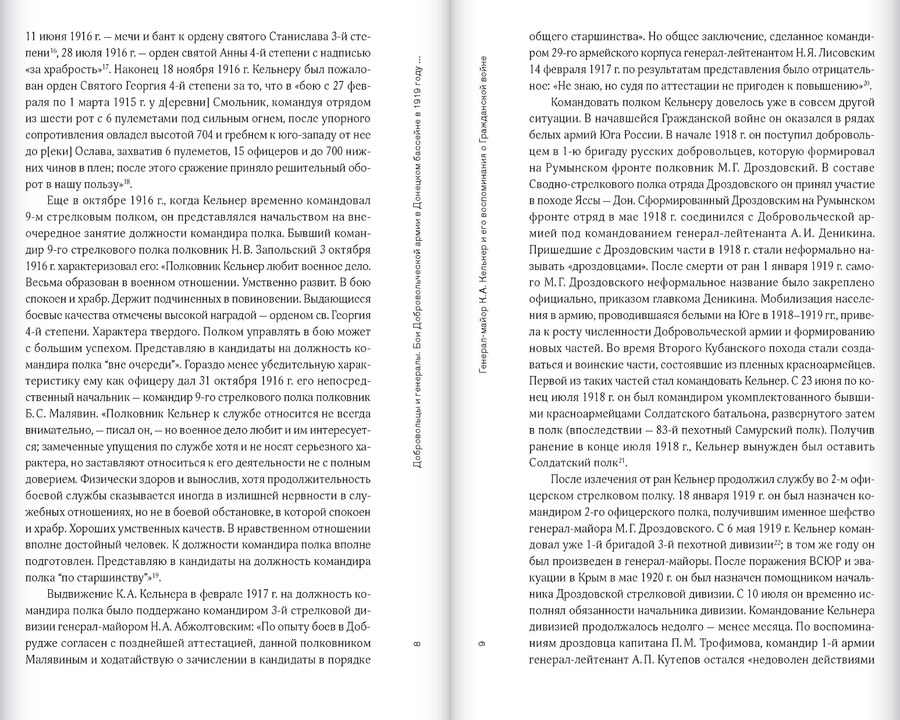 Добровольцы и генералы. Бои Добровольческой армии в Донецком бассейне в 1919 году: Воспоминания о Гражданской войне и статьи
