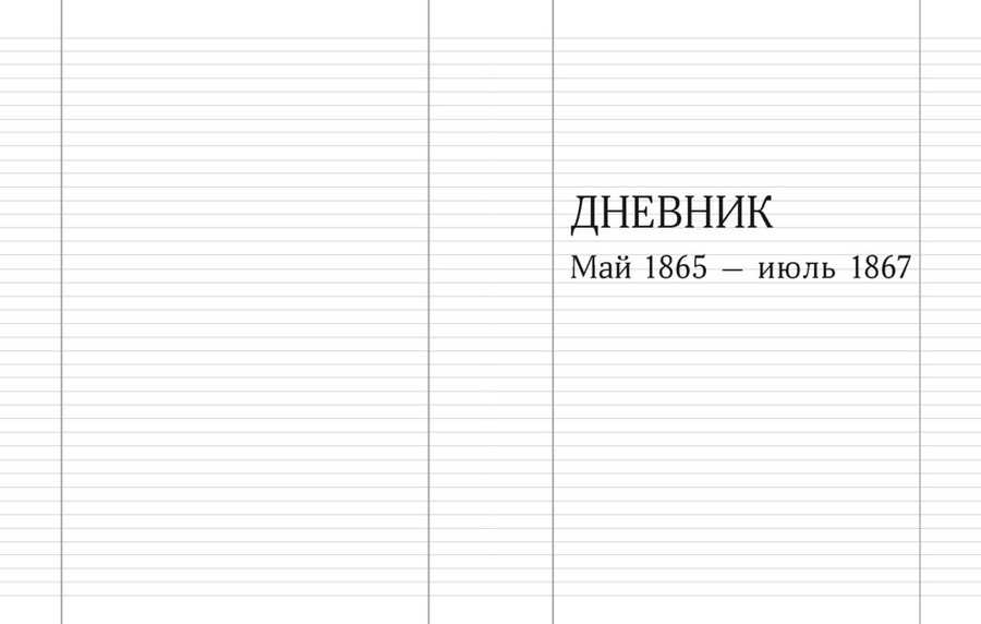 Цесаревич Александр Александрович. Дневник. 1865–1881. В 4 т. Тома 1-2