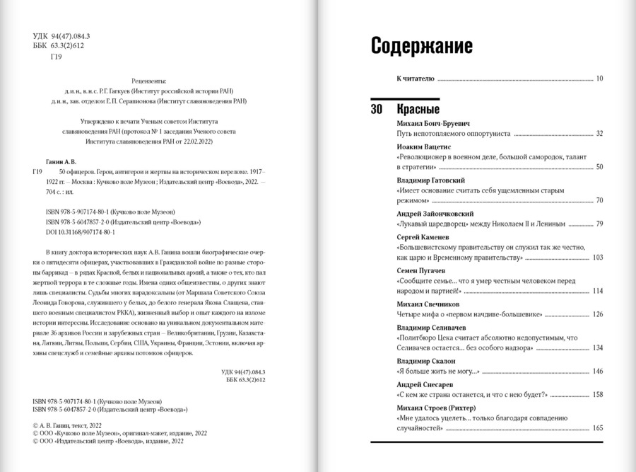 50 офицеров. Герои, антигерои и жертвы на историческом переломе. 1917–1922 гг.