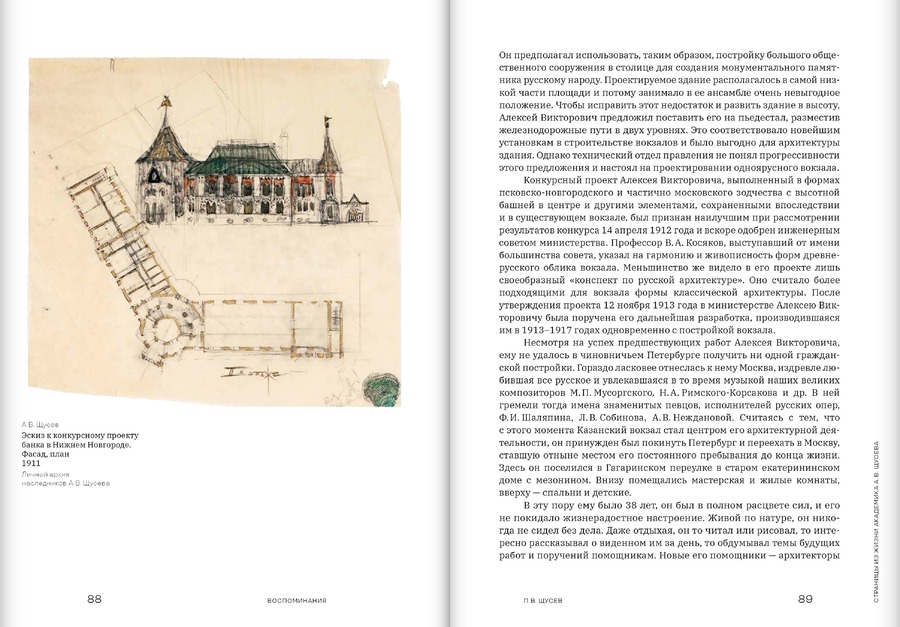 Творческая биография А.В.Щусева. Воспоминания