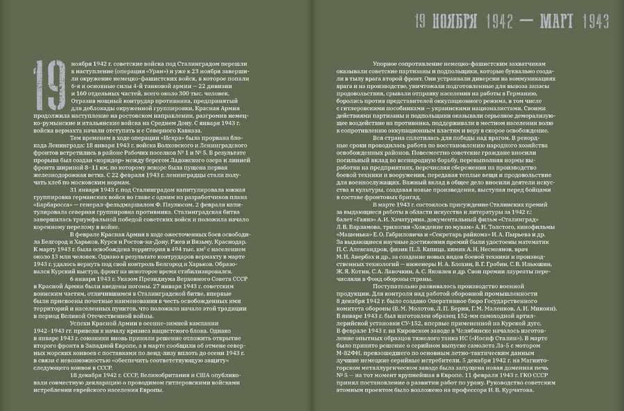 Великая Отечественная война. 19 ноября 1942 – 7 ноября 1944.