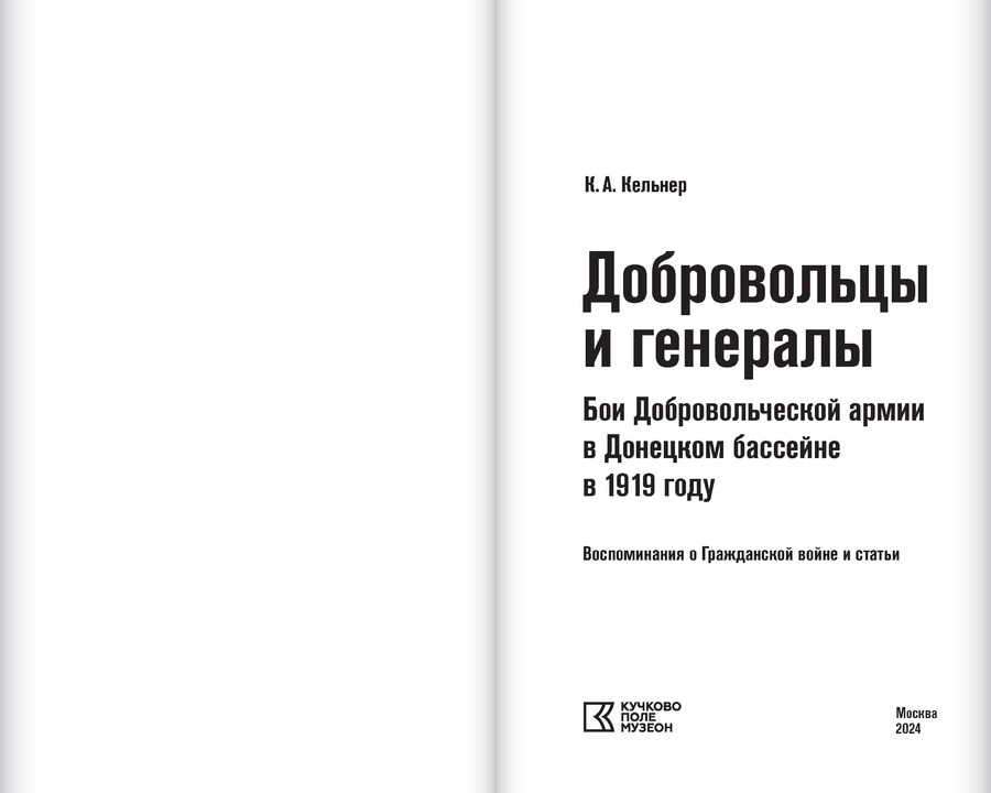 Добровольцы и генералы. Бои Добровольческой армии в Донецком бассейне в 1919 году: Воспоминания о Гражданской войне и статьи