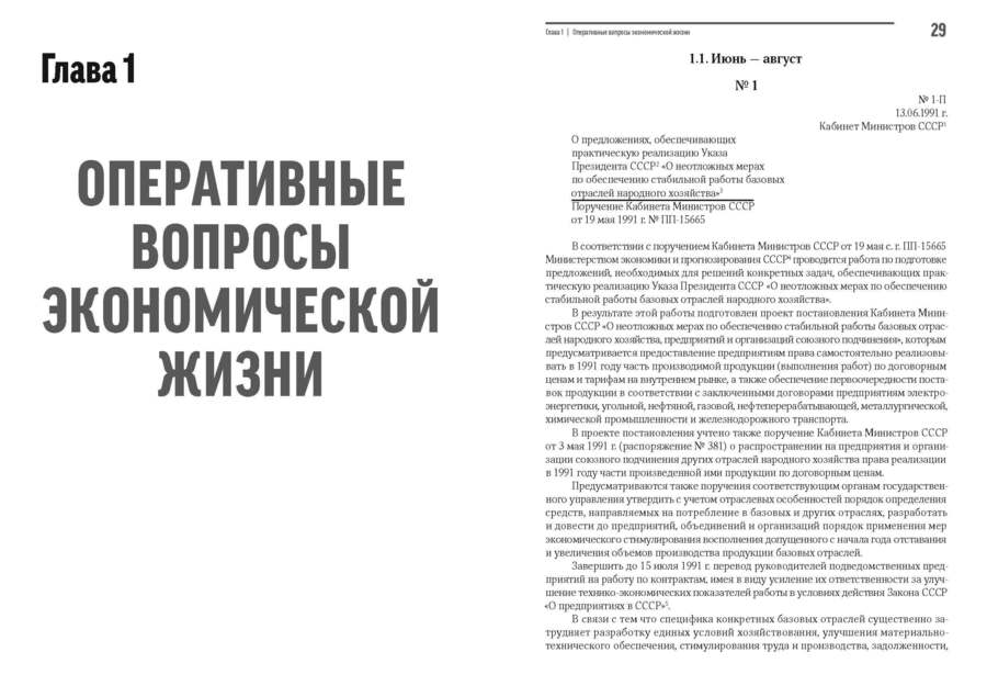 Экономика на острие политики. 1991 год : сборник документов