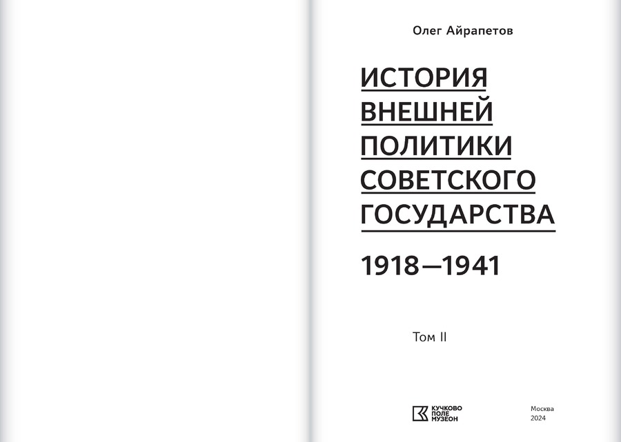 История внешней политики Советского государства в 1918-1941 годы : в 2 томах