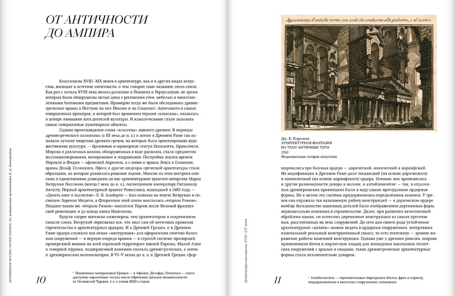 Деревянная Москва эпохи ампира. По материалам архитектора Н.Д.Виноградова