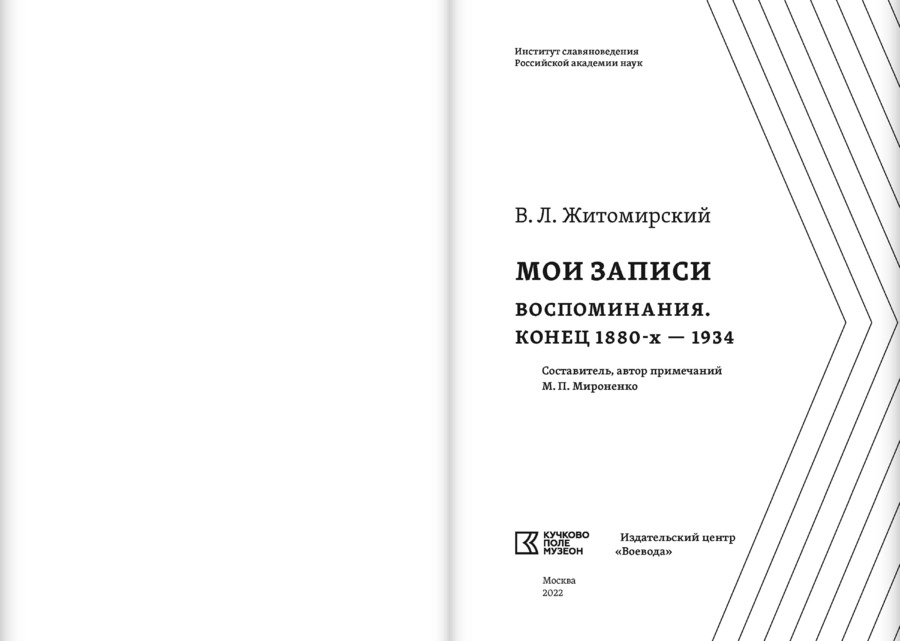 Мои записи: Воспоминания. Конец 1880-х — 1934. В.Л.Житомирский