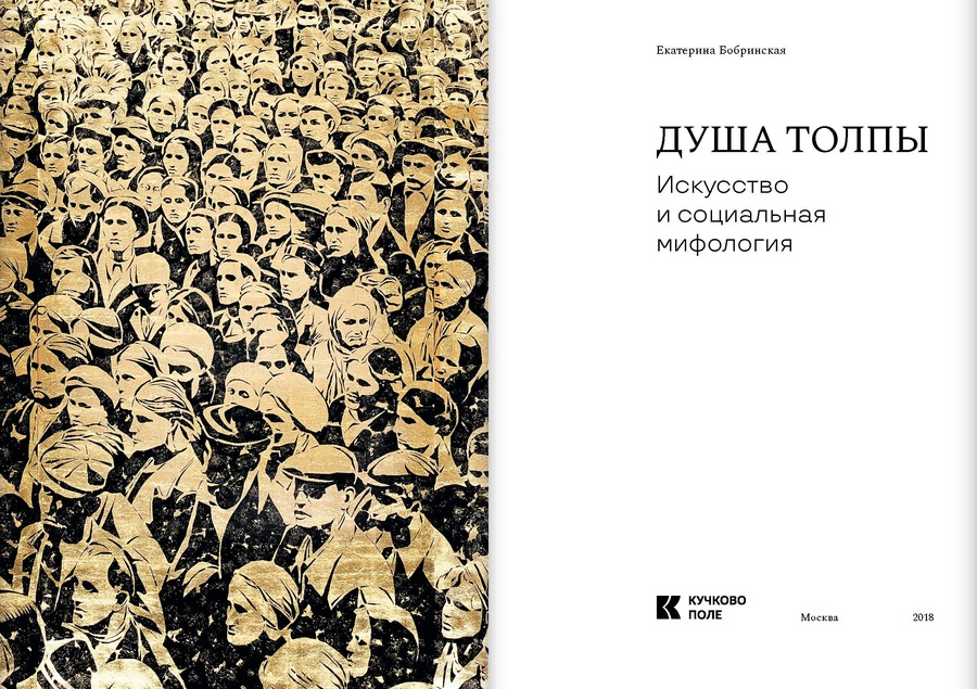 Душа толпы: Искусство и социальная мифология