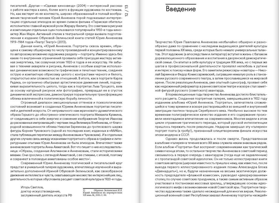 Юрий Анненков. Портреты сквозь время