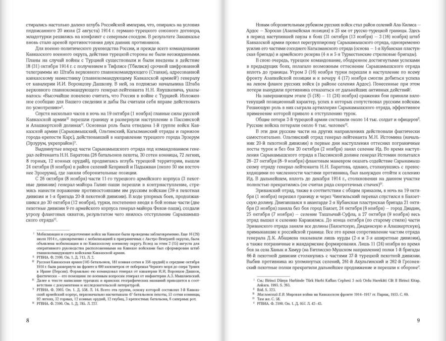 Кавказский фронт Первой мировой войны. 1914–1917 гг. : Сборник документов