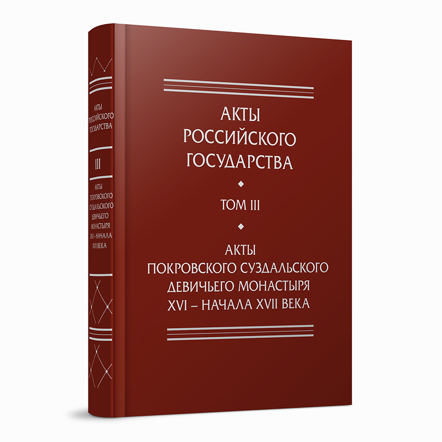 Акты Покровского суздальского девичьего монастыря XVI – начала XVII века