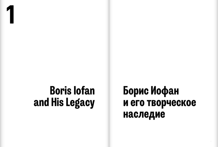 Борис Иофан. Пути архитектуры 1920–1940‑х годов. К 130‑летию архитектора
