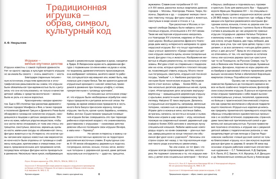 Русская игрушка — образ, символ, культурный код. Из собрания Всероссийского музея декоративного искусства
