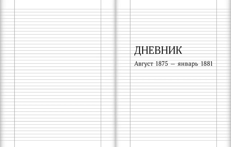 Цесаревич Александр Александрович. Дневник. 1865–1881. В 4 т. Тома 3-4