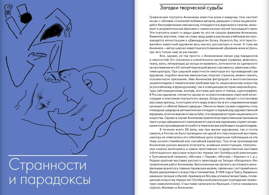 Юрий Анненков. Портреты сквозь время