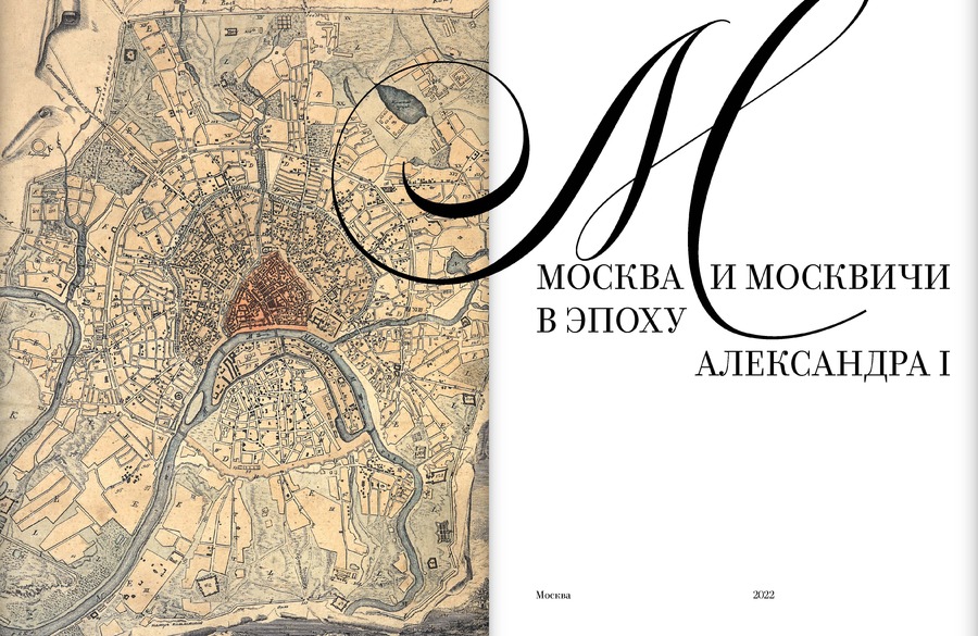 Москва и москвичи в эпоху Александра I