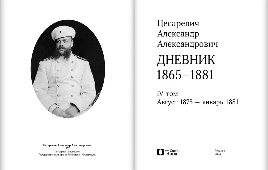 Цесаревич Александр Александрович. Дневник. 1865–1881. В 4 т. Тома 3-4