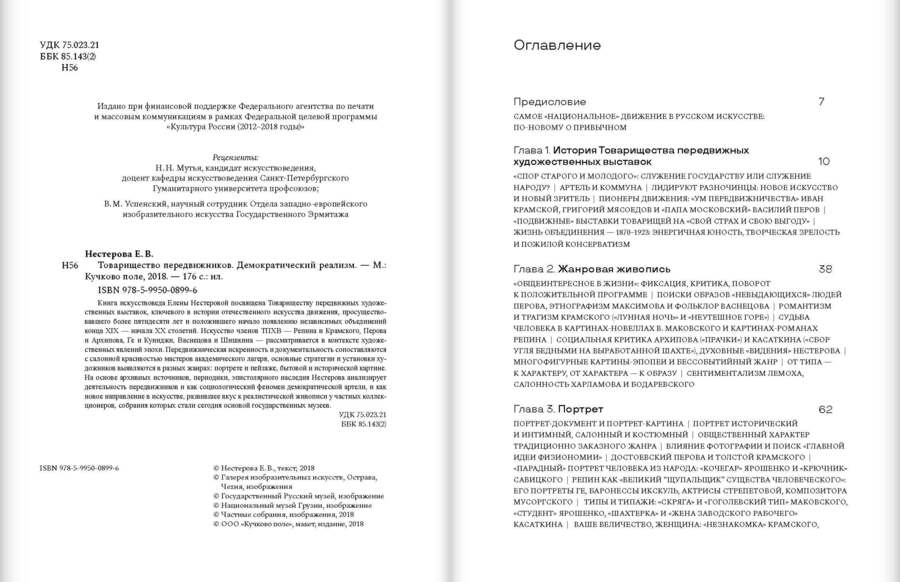 Товарищество передвижников. Демократический реализм