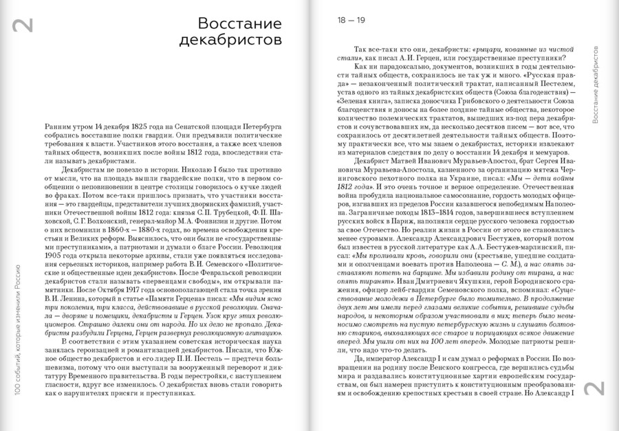 Сто событий, которые изменили Россию