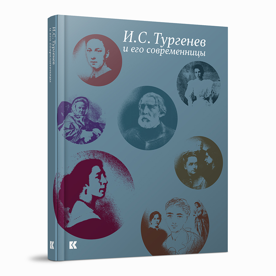 И.С.Тургенев и его современницы. Из собрания Российского государственного архива литературы и искусства 
