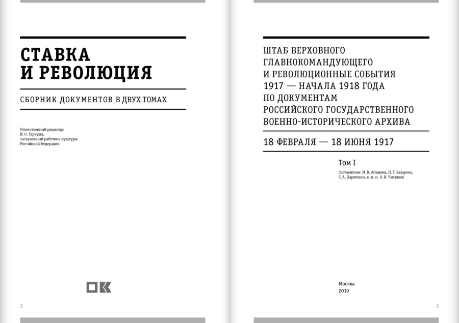 Ставка и революция. Штаб верховного главнокомандующего и революционные события 1917 — начала 1918 года