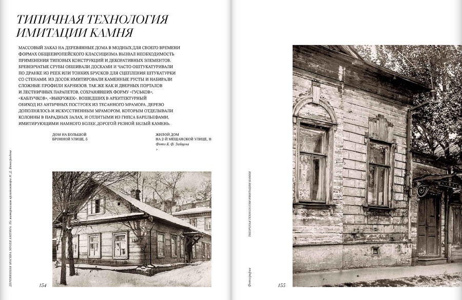 Деревянная Москва эпохи ампира. По материалам архитектора Н.Д.Виноградова