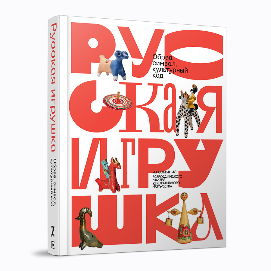 Русская игрушка — образ, символ, культурный код. Из собрания Всероссийского музея декоративного искусства