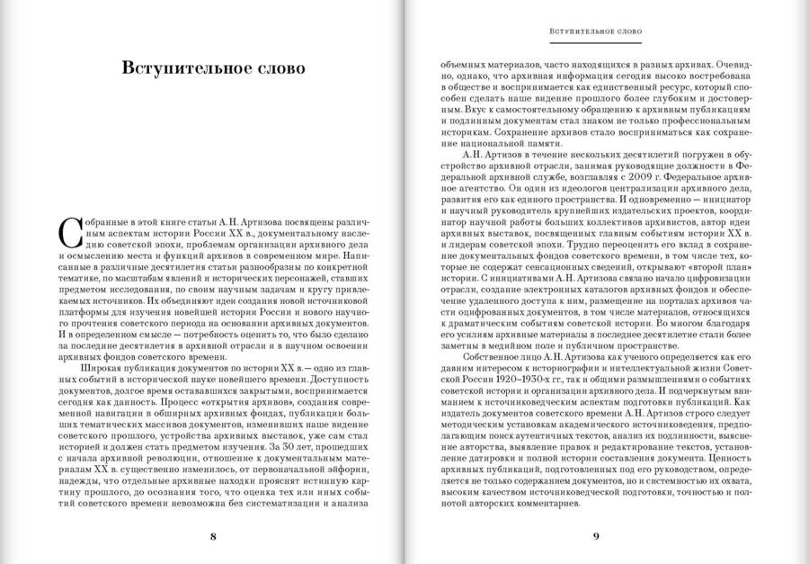 Советская эпоха: Актуальные вопросы истории и документального наследия